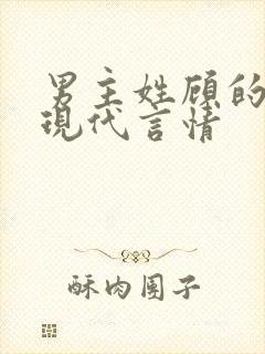 男主姓顾的小说现代言情