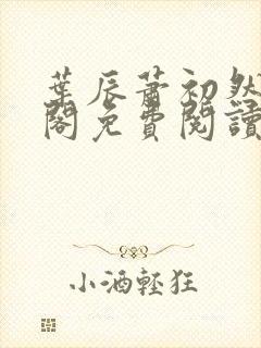 叶辰萧初然笔趣阁免费阅读无弹窗