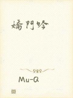 娇门吟