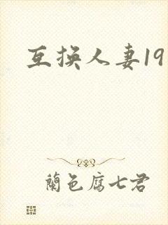 互换人妻19