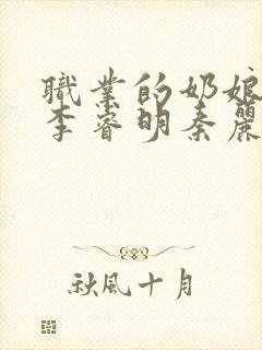 职业的奶娘小说李睿明秦丽丽