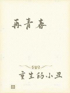 再青春