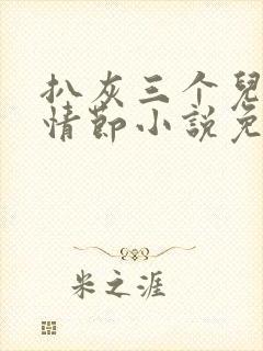 扒灰三个儿媳妇情节小说免费阅读