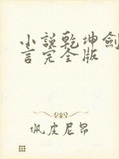 小说乾坤剑神景言完全版