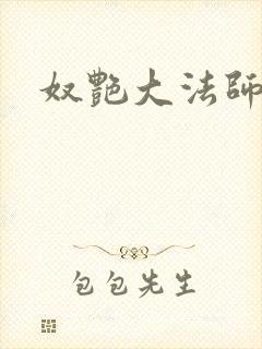 奴艳大法师封面