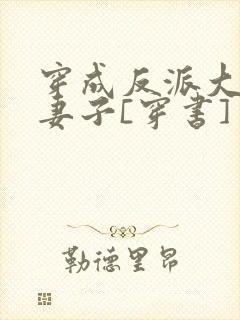 穿成反派大佬的妻子[穿书]