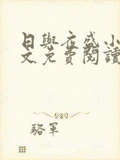 日与夜盛小说全文免费阅读