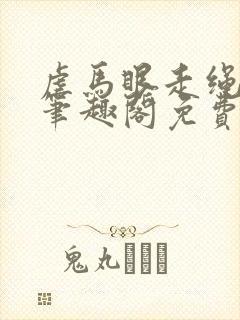 虐马眼走绳by笔趣阁免费阅读封面