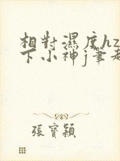 相对湿度hz在下小神j笔趣阁封面