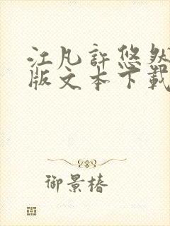 江凡许悠然完整版文本下载
