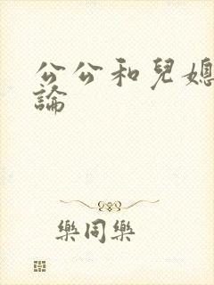 公公和儿媳妇乱论
