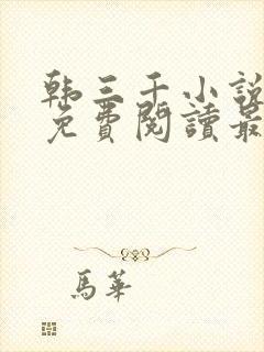 韩三千小说全文免费阅读最新章节封面