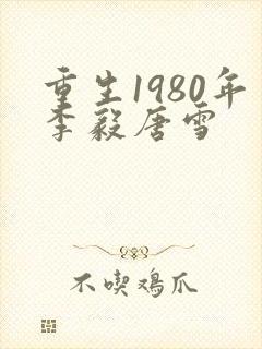 重生1980年李毅唐雪