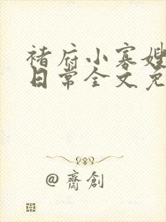 褚府小寡嫂产奶日常全文免费阅读封面