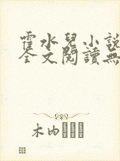 霍水儿小说免费全文阅读无弹窗