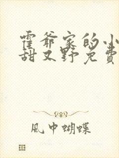 霍爷家的小祖宗甜又野免费阅读