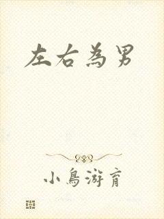 左右为男