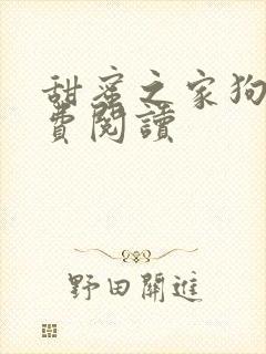 甜蜜之家狗儿免费阅读