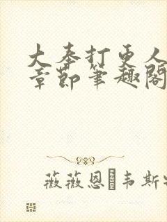 大奉打更人最新章节笔趣阁无弹窗封面