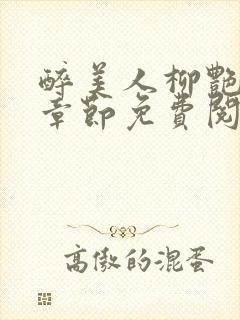 醉美人柳艳最新章节免费阅读