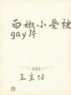 白嫩小受被c哭gay片