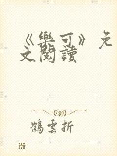 《乐可》免费全文阅读封面