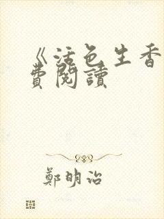 《活色生香》免费阅读