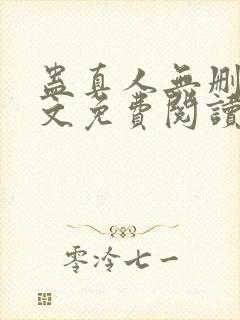 蛊真人无删减全文免费阅读