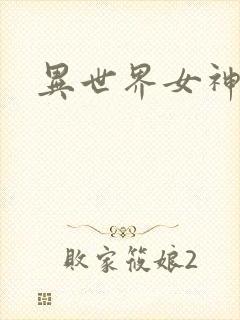 异世界女神传