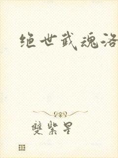 绝世武魂洛城东封面