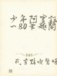少年阿宾钰慧1～80笔趣阁