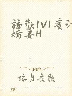 诱欢1V1蜜汁娇妻H