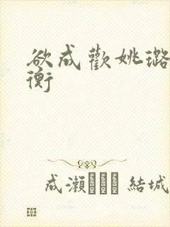 欲成欢姚璐唐奕衡封面