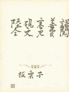 陆砚寒姜诺小说全文免费阅读