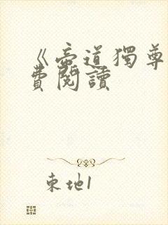 《帝道独尊》免费阅读