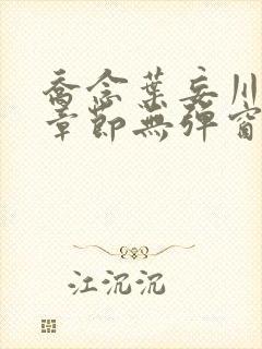 乔念叶妄川最新章节无弹窗笔趣阁