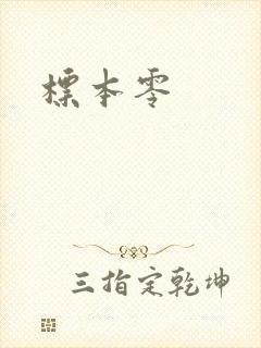 标本零