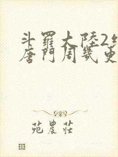 斗罗大陆2绝世唐门周几更新封面