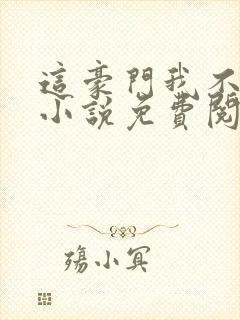 这豪门我不嫁了小说免费阅读