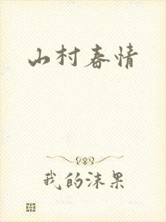 山村春情封面