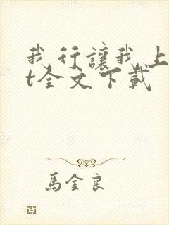 我行让我上txt全文下载