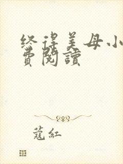 终得美母小说免费阅读
