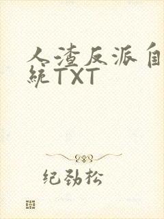 人渣反派自救系统TXT