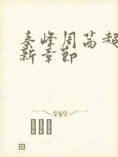 秦峰周茜超前更新章节封面