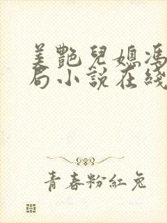 美艳儿媳冯瑶结局小说在线阅读封面