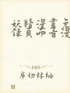 妖精漫画免费登录页面看漫画