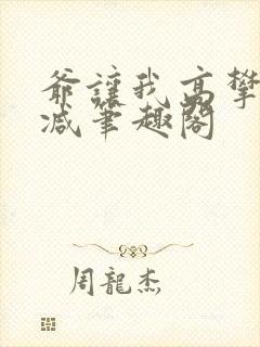 爷让我高攀无删减笔趣阁