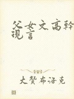 父女文高干小说现言封面