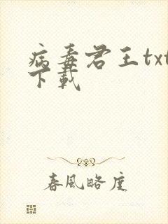 病毒君王txt下载封面