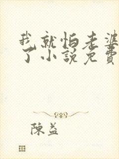 我就怕老婆怎么了小说免费阅读全文